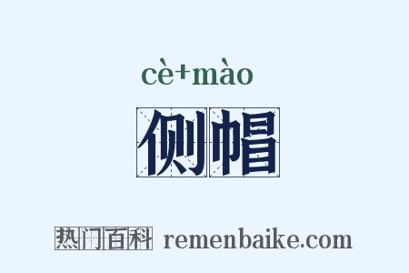 侧帽是什么意思的图片